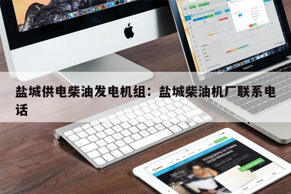 鹽城供電柴油發電機組：鹽城柴油機廠聯系電話 